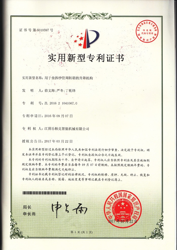 12實用新型專利-用于壘拆紗管周轉箱的升降機構.jpg